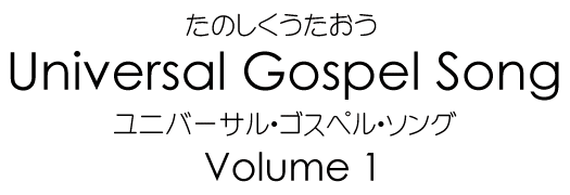 ̂ Universal Gospel Song Volume1